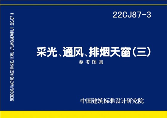 22CJ87-3 采光、通風、排煙天窗（三）-1