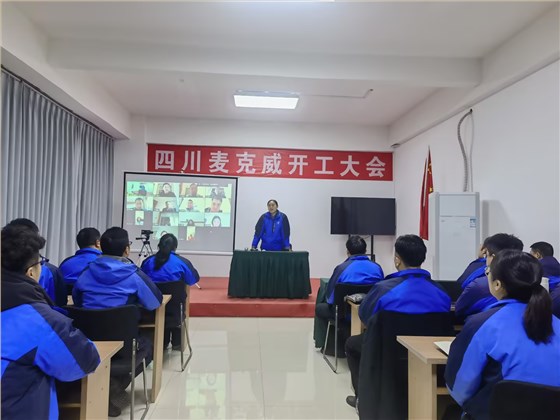 麥克威2025開(kāi)工大會(huì)