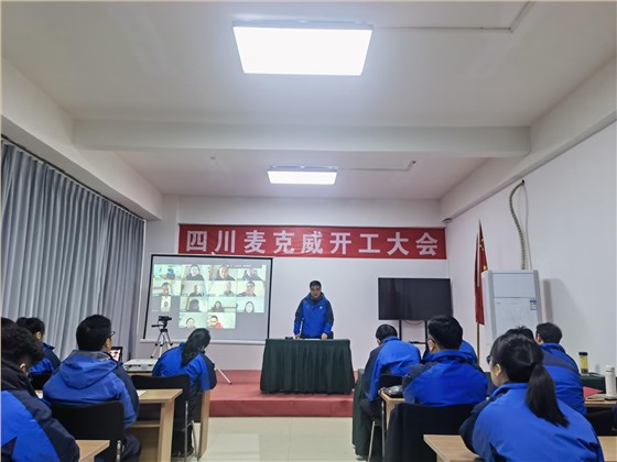 麥克威2025開(kāi)工大會(huì)