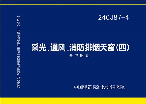 24CJ87-4 采光、通風(fēng)、消防排煙天窗（四）