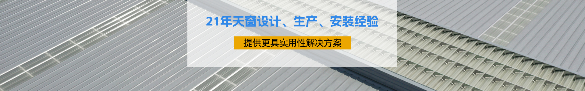 21年天窗設(shè)計、生產(chǎn)、安裝經(jīng)驗