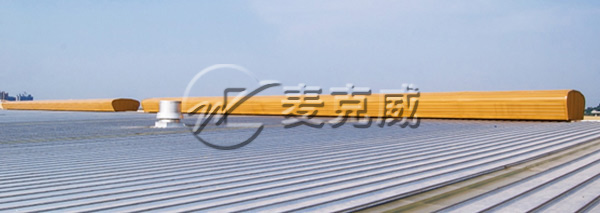 麥克威 TC5型流線(xiàn)型通風(fēng)天窗